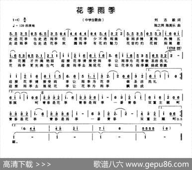 花季雨季（刘志毅词陈之洞陈美乐曲） - 刘志毅|陈之洞陈美乐