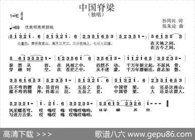中国脊梁（孙同兴词张朱论曲） - 孙同兴|张朱论