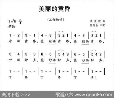 美丽的黄昏（中英文对照、三部轮唱）