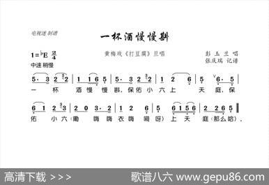 一杯酒慢慢斟（黄梅戏《打豆腐》旦唱）