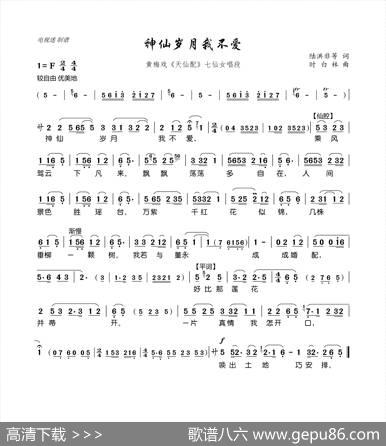 神仙岁月我不爱（黄梅戏《天仙配》七仙女唱段） - 陆洪非等|时白林