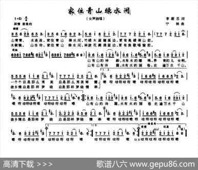 家住青山绿水间（李甜芬词宁林曲） - 李甜芬|宁林