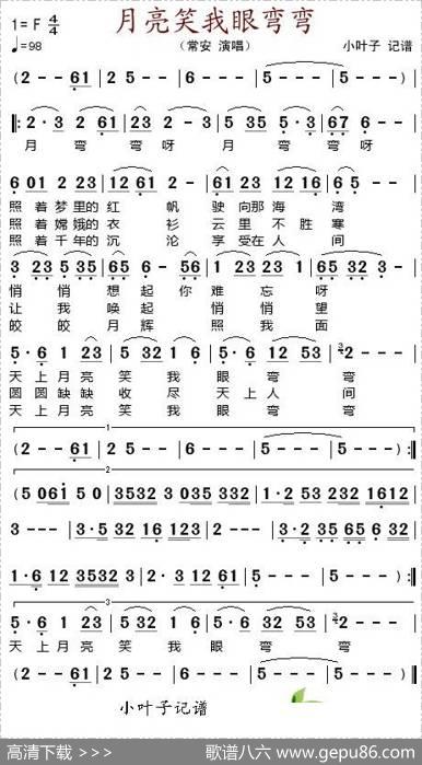 月亮笑我眼弯弯
