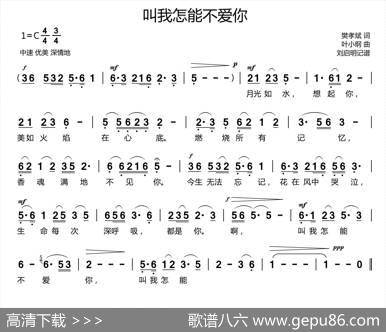 叫我怎能不爱你（樊孝斌词叶小纲曲） - 樊孝斌|叶小纲
