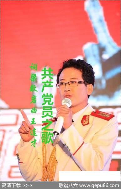 共产党员之歌 - 梁敬岩|王连才