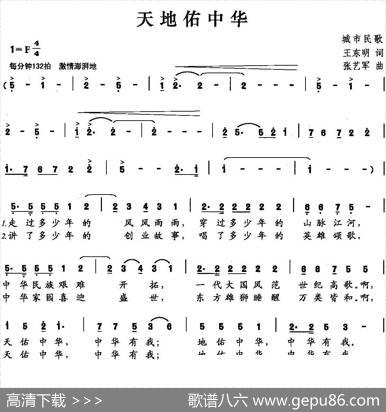 天地佑中华 - 王东明|张艺军