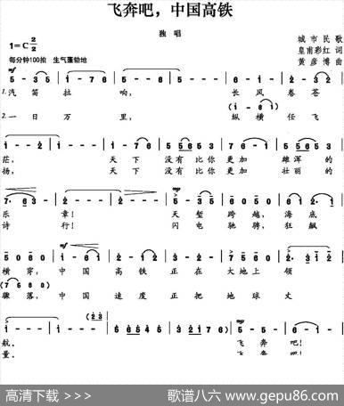 飞奔吧，中国高铁（皇甫彩虹词黄彦博曲） - 皇甫彩虹|黄彦博
