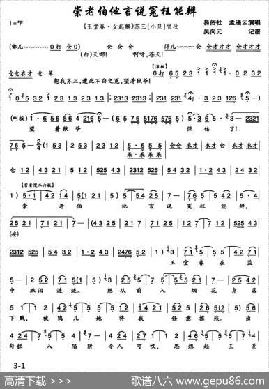 [秦腔]崇老伯他言说冤枉能辩（《玉堂春·女起解》苏三唱段）|吴向元记谱