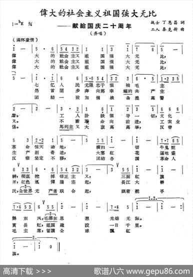 伟大社会主义祖国强大无比 - 丁恩昌|秦克新