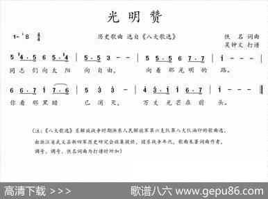 八大歌选：光明赞 - 佚名|佚名