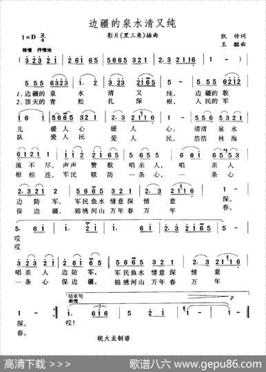 边疆的泉水清又纯（影片《黑三角》插曲） - 凯传|王酩