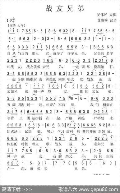 战友兄弟（艾惠秀记谱） - 吴伟民