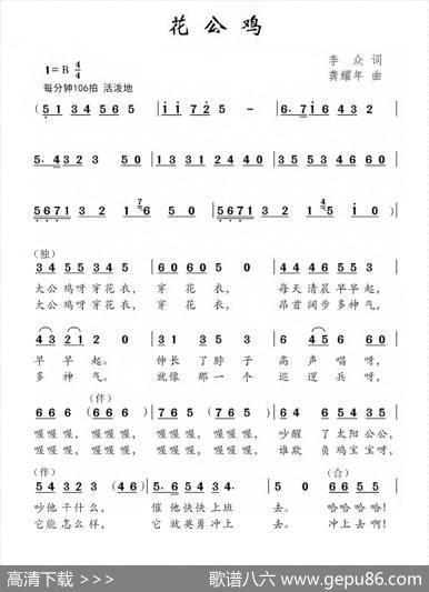 花公鸡 - 李众|龚耀年