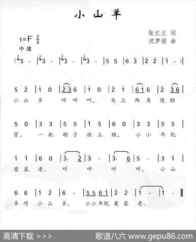 小山羊（张忆兰词沈梦骏曲） - 张忆兰|沈梦骏