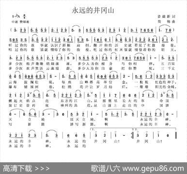 永远的井冈山（姜建新词简郸曲） - 姜建新|简郸