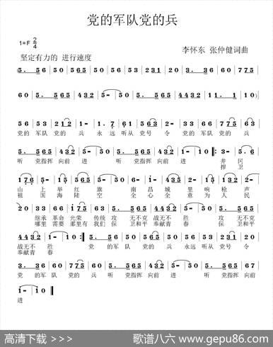 党的军队党的兵 - 李怀东张仲健|李怀东张仲健