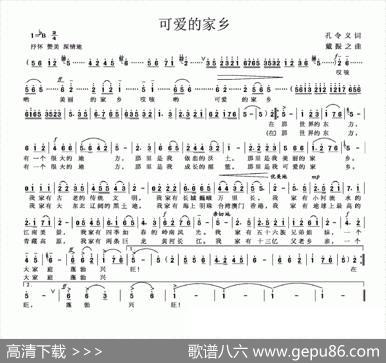 可爱的家乡（孔令义词戴振之曲） - 孔令义|戴振之