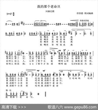 我的那个老命旦|河曲民歌、菅保憨填词编曲