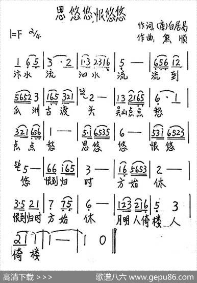 思悠悠，恨悠悠 - [唐]白居易|熊顺