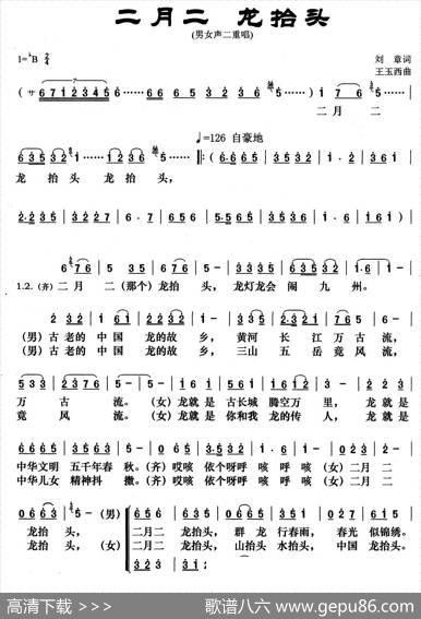 二月二龙抬头（男女声二重唱） - 刘章|王玉西