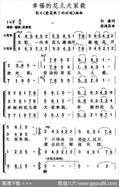 幸福的花儿大家栽（电影《葡萄熟了的时候》插曲） - 孙谦|张国昌