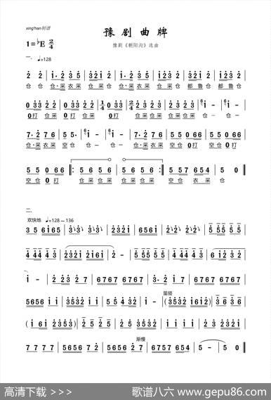 豫剧曲牌（豫剧《朝阳沟》选曲）