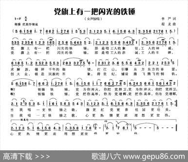 党旗上有一把闪光的铁锤 - 李严|程龙
