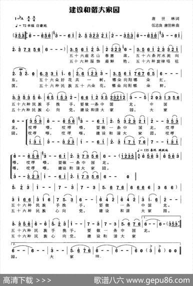 建设和谐大家园（唐世林词伍志良唐世林曲） - 唐世林|伍志良唐世林