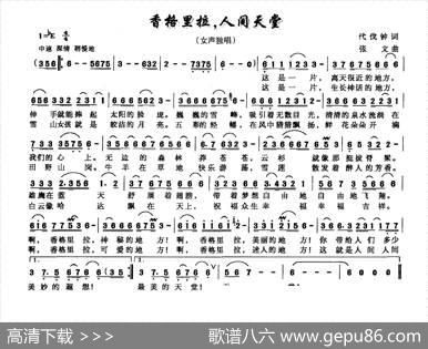 香格里拉，人间天堂（代伐钟词张文曲） - 代伐钟|张文