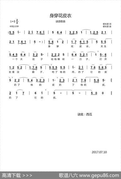 身穿花皮衣（谜语歌曲） - 郗长居|郗长居