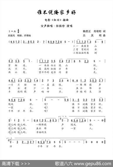 谁不说俺家乡好（女高音独唱） - 萧培珩、杨庶正|吕其明