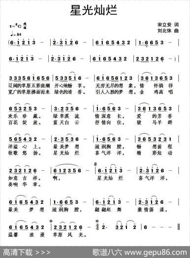 星光灿烂（宋立安词刘北休曲） - 宋立安|刘北休