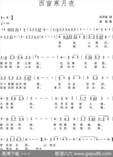 西窗寒月夜（彭中新词，梁铭曲，演唱：莺子） - 彭中新|梁铭