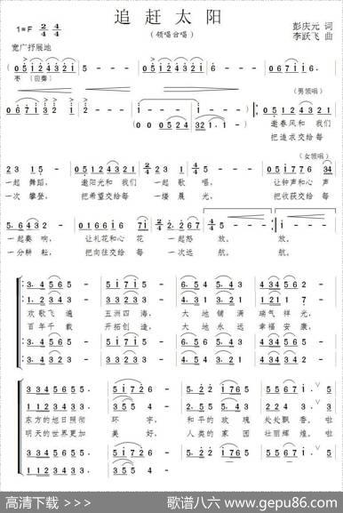 追赶太阳（彭庆元词李跃飞曲） - 彭庆元|李跃飞