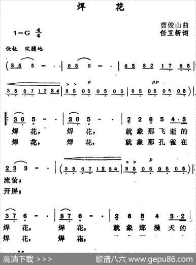 焊花（任卫新词曹俊山曲） - 任卫新|曹俊山