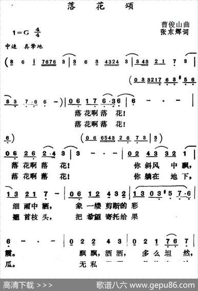 落花颂（曹俊山曲张东辉词） - 张东辉|曹俊山