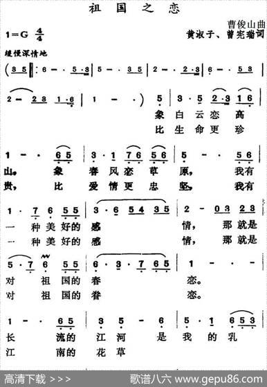 祖国之恋（曹俊山曲黄淑子、曾宪瑞词） - 黄淑子、曾宪瑞|曹俊山