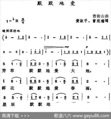 默默地爱（黄淑子、曾宪瑞词曹俊山曲） - 黄淑子、曾宪瑞|曹俊山