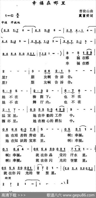 幸福在哪里（戴富荣词曹俊山曲） - 戴富荣|曹俊山