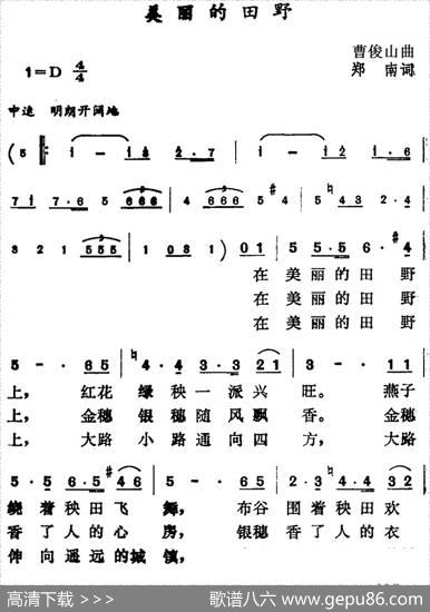 美丽的田野（郑南词曹俊山曲） - 郑南|曹俊山
