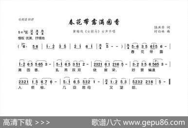 春花带露满园香（黄梅戏《女驸马》女声齐唱） - 陆洪非|时白林