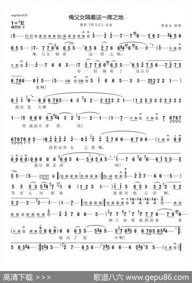 俺父女隔着这一席之地（豫剧《贩马记》选曲）