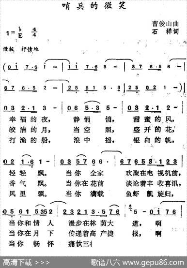 哨兵的微笑（石祥词曹俊山曲） - 石祥|曹俊山