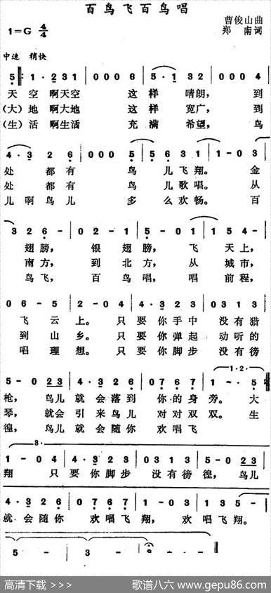 百鸟飞百鸟唱 - 郑南|曹俊山