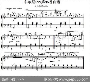 车尔尼599第95首曲谱及练习指导