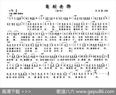 离别老师 - 刘廷新|刘廷新