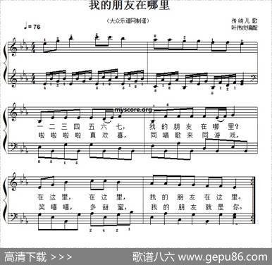 儿童歌曲弹唱：我的朋友在哪里|传统儿歌、叶伟庆编配