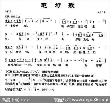 电灯歌（又名：苗族飞歌） - 苗族飞歌