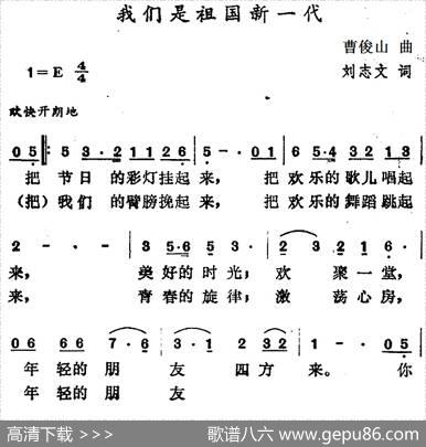 我们是祖国新一代 - 刘志文|曹俊山