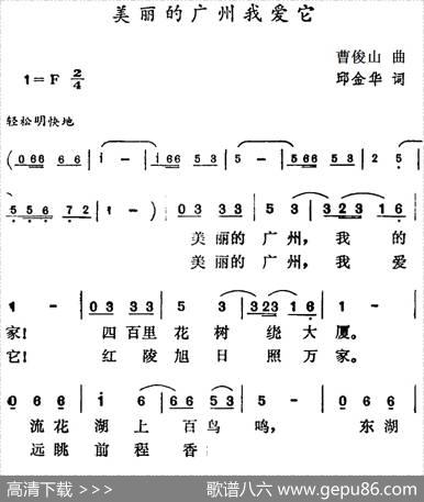 美丽的广州我爱它 - 邱金华|曹俊山